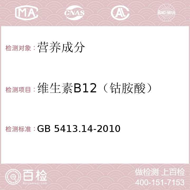 维生素B12（钴胺酸） 食品安全国家标准 婴幼儿食品和乳品中维生素B12的测定　GB 5413.14-2010