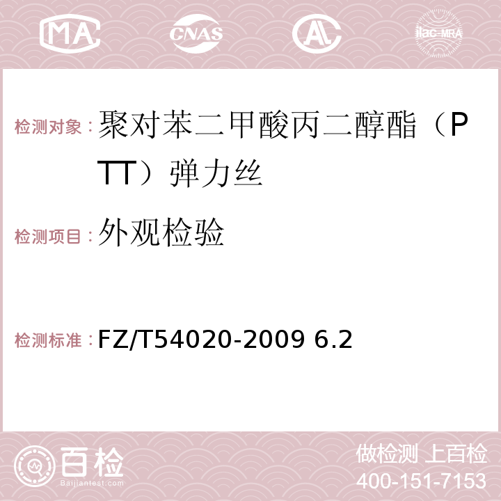 外观检验 聚对苯二甲酸丙二醇酯（PTT）弹力丝FZ/T54020-2009 6.2