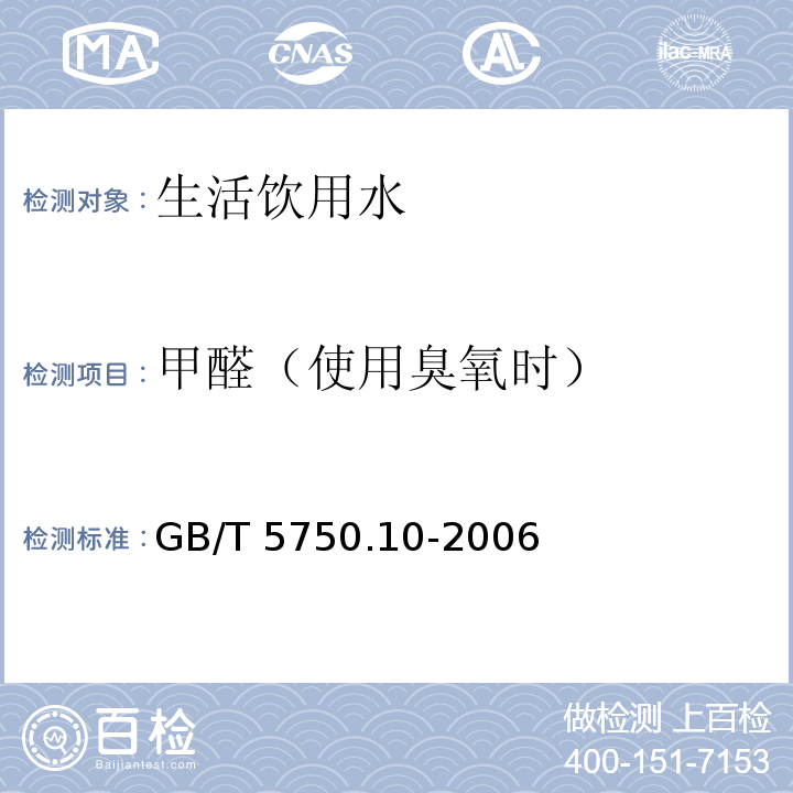 甲醛（使用臭氧时） 生活饮用水标准检验方法 消毒副产物指标