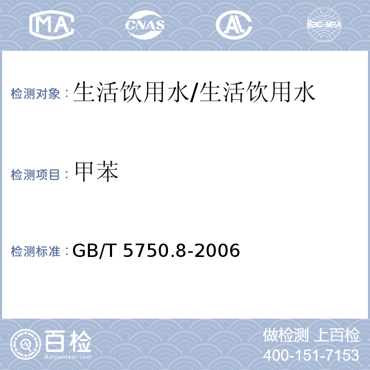 甲苯 生活饮用水标准检验方法 有机物指标 18.2 溶剂萃取毛细管柱气相色谱法/GB/T 5750.8-2006