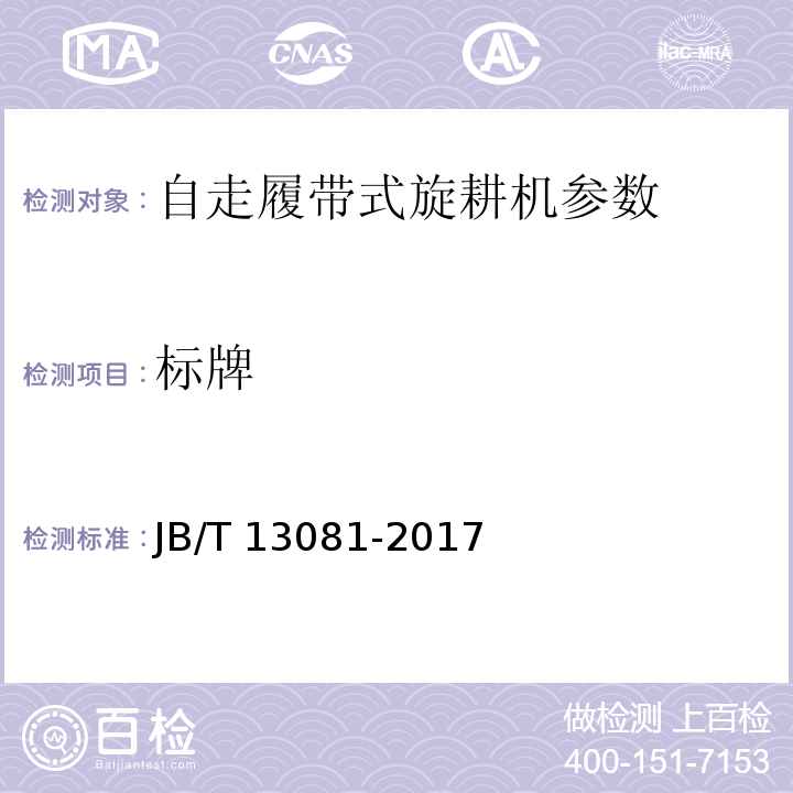 标牌 JB/T 13081-2017 自走履带式旋耕机