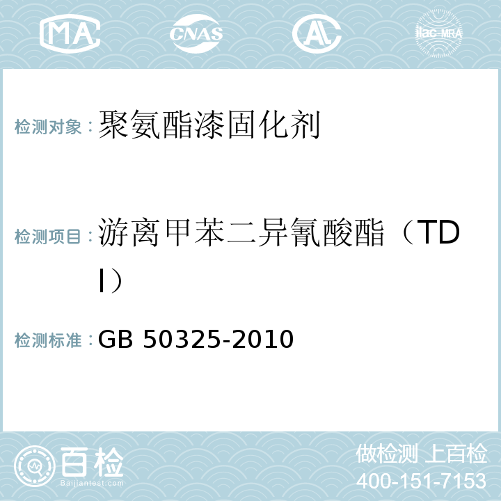 游离甲苯二异氰酸酯（TDI） 民用建筑工程室内环境污染控制规范GB 50325-2010（2013年版）