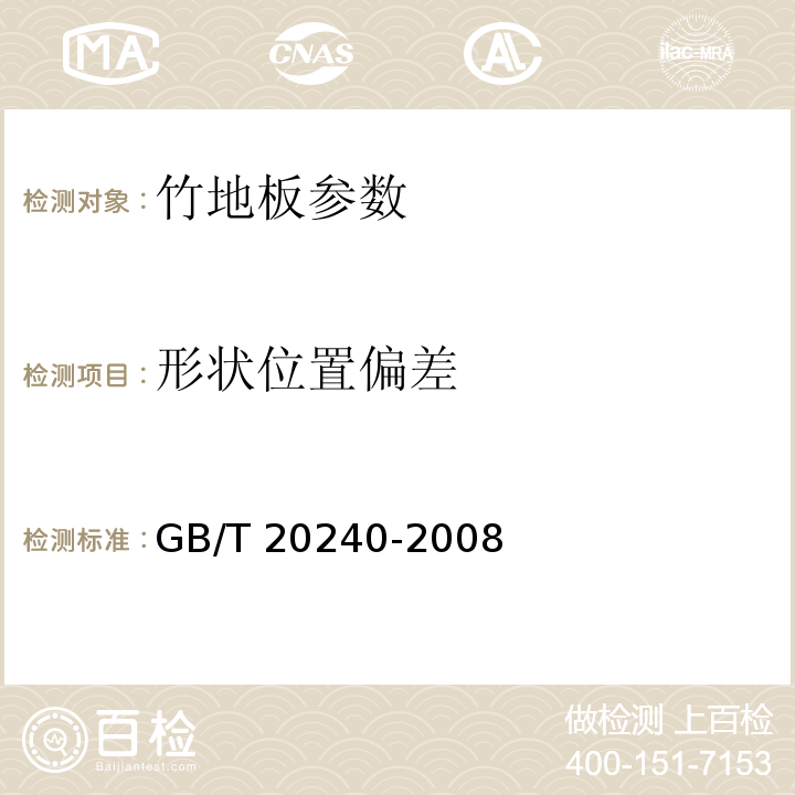 形状位置偏差 GB/T 20240-2006 竹地板