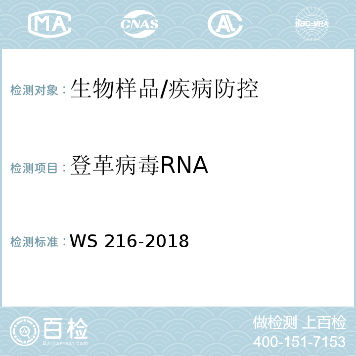 登革病毒RNA 登革热诊断/WS 216-2018