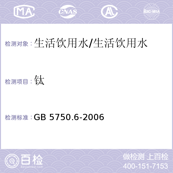 钛 生活饮用水标准检验方法 金属指标 17.2水杨基荧光酮分光光度法/GB 5750.6-2006