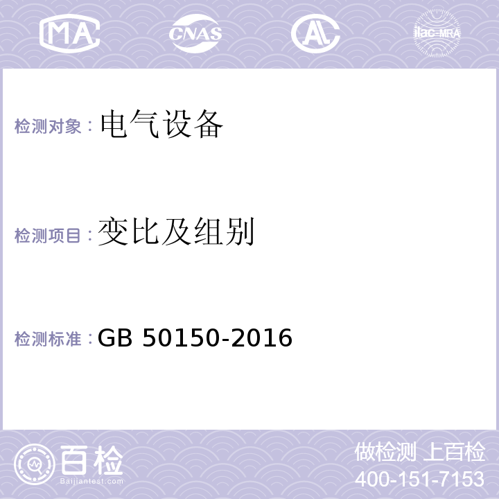 变比及组别 电气装置安装工程 电气设备交接试验标准 GB 50150-2016