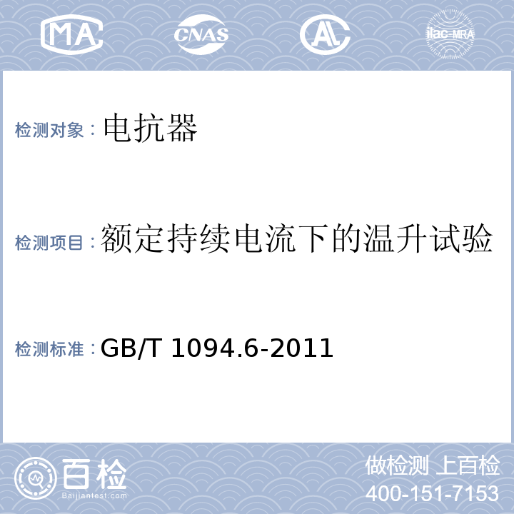 额定持续电流下的温升试验 电力变压器第6部分：电抗器 GB/T 1094.6-2011