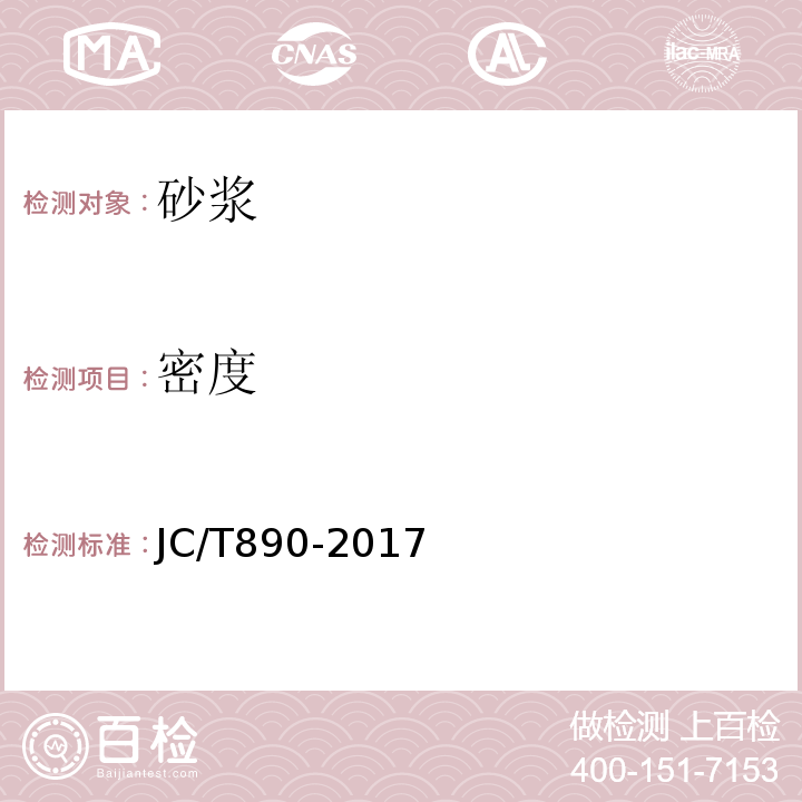 密度 蒸压加气混凝土用砌筑砂浆与抹面砂浆 JC/T890-2017