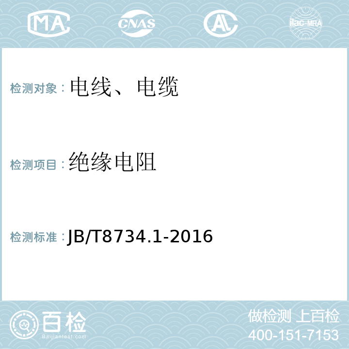 绝缘电阻 额定电压450／750V及以下聚氯乙烯绝缘电缆电线和软线第1部分：一般规定 JB/T8734.1-2016