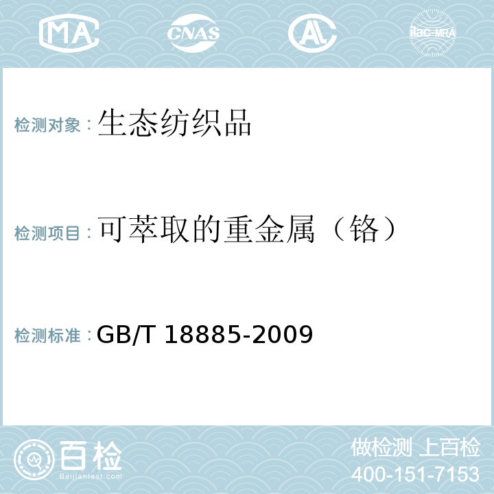 可萃取的重金属（铬） 生态纺织品技术要求GB/T 18885-2009