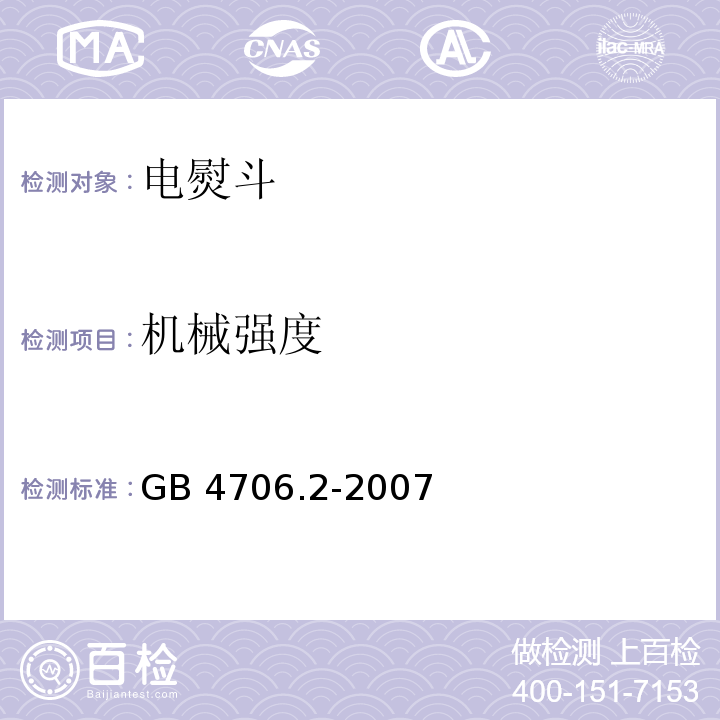 机械强度 家用和类似用途电器的安全 第2部分：电熨斗的特殊要求GB 4706.2-2007