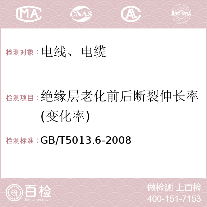 绝缘层老化前后断裂伸长率(变化率) 额定电压450/750V及以下橡皮绝缘电缆 第6部分：电焊机电缆 GB/T5013.6-2008