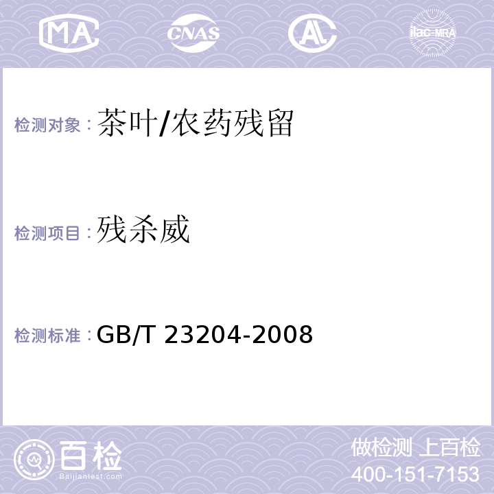 殘殺威 茶葉中519種農(nóng)藥及相關(guān)化學品殘留量的測定 氣相色譜-質(zhì)譜法/GB/T 23204-2008