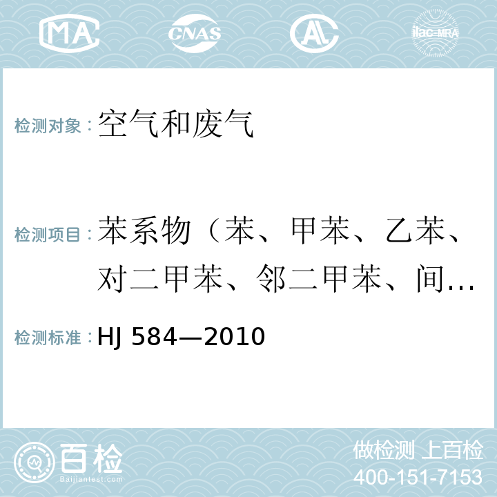 苯系物（苯、甲苯、乙苯、对二甲苯、邻二甲苯、间二甲苯、异丙苯、苯乙烯） 环境空气 苯系物的测定 活性炭吸附_二硫化碳解吸-气相色谱法HJ 584—2010