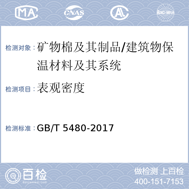 表观密度 矿物棉及其制品试验方法 /GB/T 5480-2017