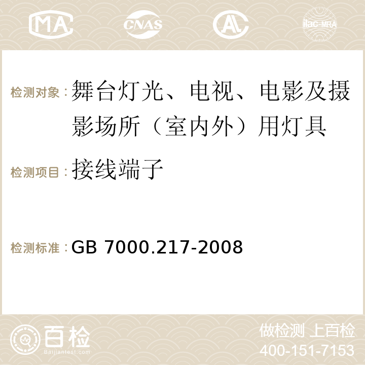 接线端子 灯具 第2-17部分:特殊要求 舞台灯光、电视、电影及摄影场所（室内外）用灯具GB 7000.217-2008