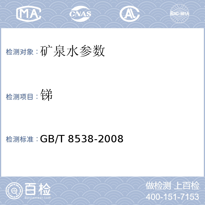 锑 饮用天然矿泉水检验方法 GB/T 8538-2008　　　　　　　　　