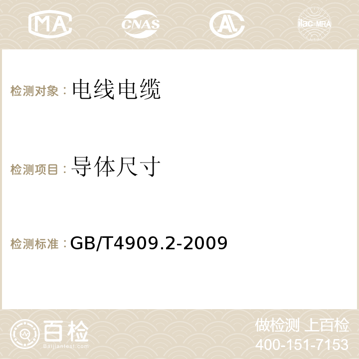 导体尺寸 裸电线试验方法第2部分：尺寸测量 GB/T4909.2-2009