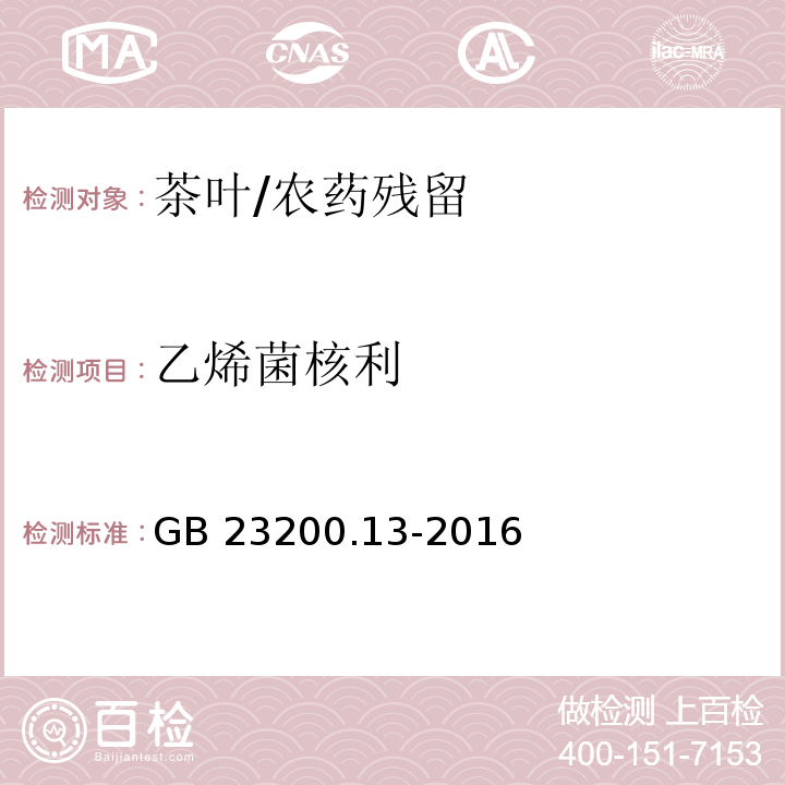 乙烯菌核利 食品安全国家标准 茶叶中448种农药及相关化学品残留量的测定 液相色谱-串联质谱法/GB 23200.13-2016