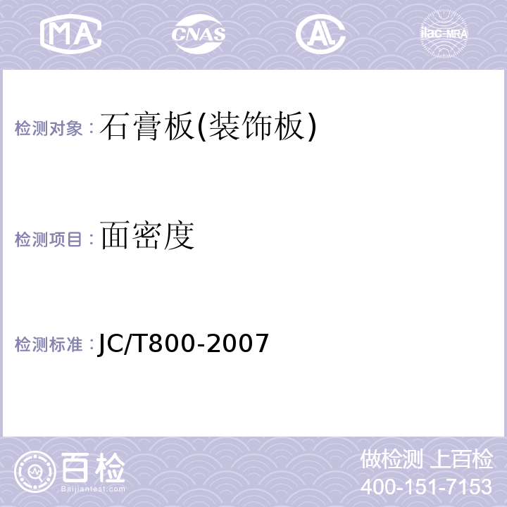 面密度 嵌装式装饰石膏板 JC/T800-2007