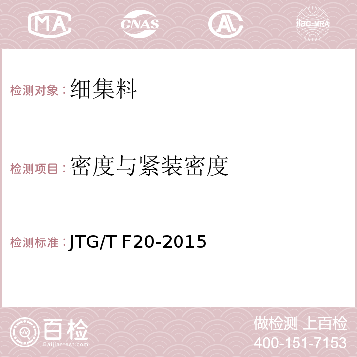 密度与紧装密度 公路路面基层施工技术细则 JTG/T F20-2015