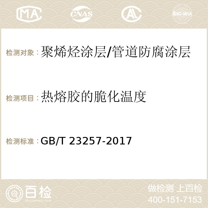 热熔胶的脆化温度 埋地钢质管道聚乙烯防腐层 (附录O）/GB/T 23257-2017