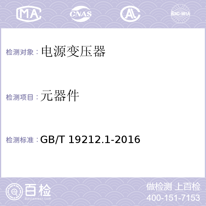 元器件 变压器、电抗器、电源装置及其组合的安全 第1部分:通用要求和试验GB/T 19212.1-2016