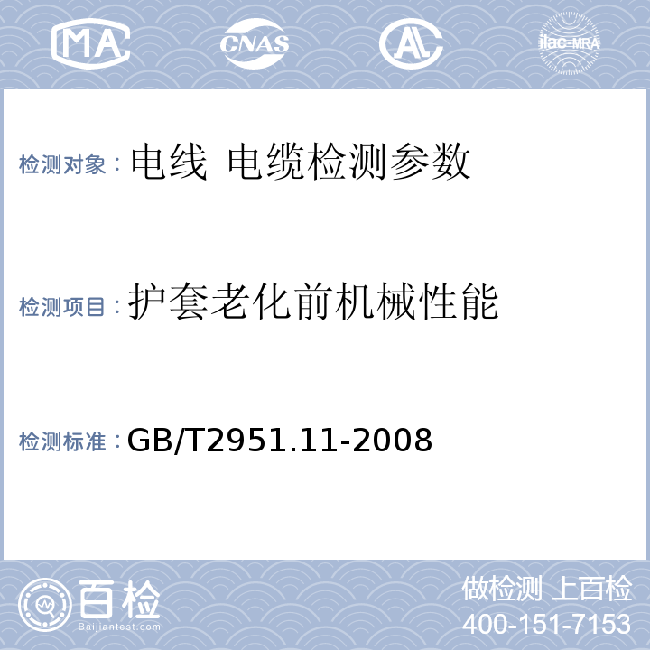 护套老化前机械性能 额定电压1kV（Um=1.2 kV）到35 kV（Um=40.5 kV）挤包绝缘电力电缆及附件 GB12706.1～4-2008、 电缆和光缆绝缘和护套材料通用试验方法 GB/T2951.11-2008