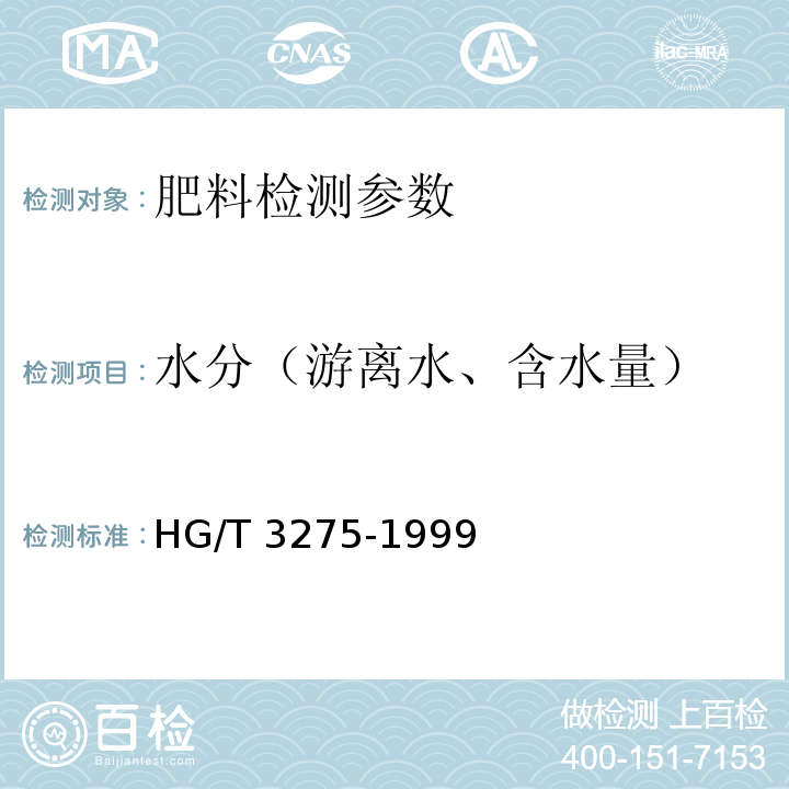 水分（游离水、含水量） 肥料级磷酸氢钙 HG/T 3275-1999（4.4 游离水分含量的测定 真空烘箱法）