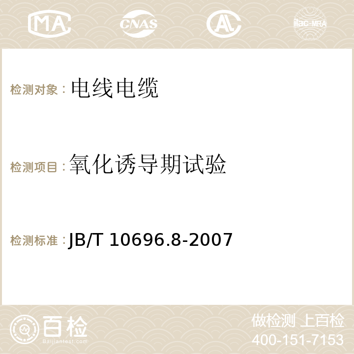 氧化诱导期试验 电线电缆机械和理化性能试验方法第8部分:氧化诱导期试验JB/T 10696.8-2007