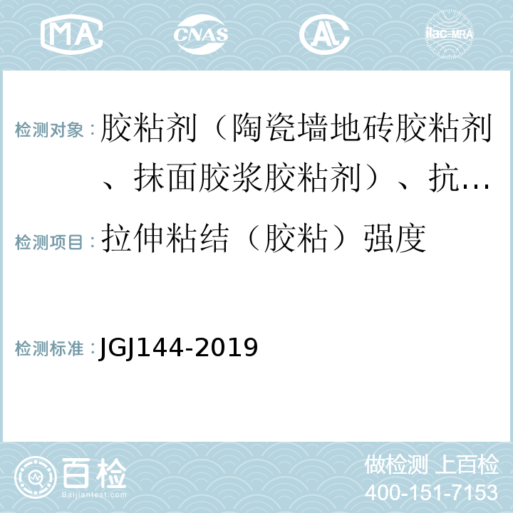 拉伸粘结（胶粘）强度 外墙外保温工程技术标准 JGJ144-2019