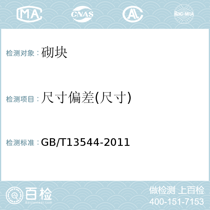 尺寸偏差(尺寸) GB/T 13544-2011 【强改推】烧结多孔砖和多孔砌块