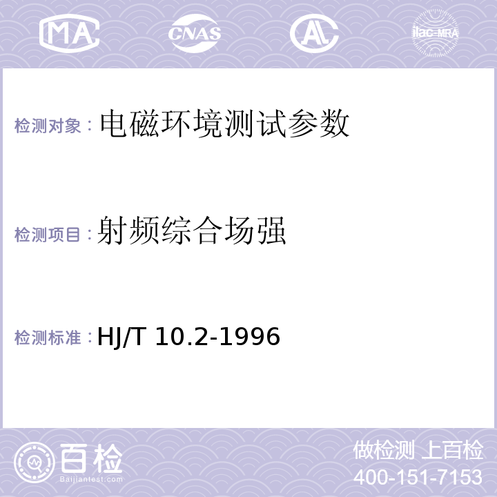 射频综合场强 辐射环境保护管理导则 电磁辐射仪器和方法 HJ/T 10.2-1996