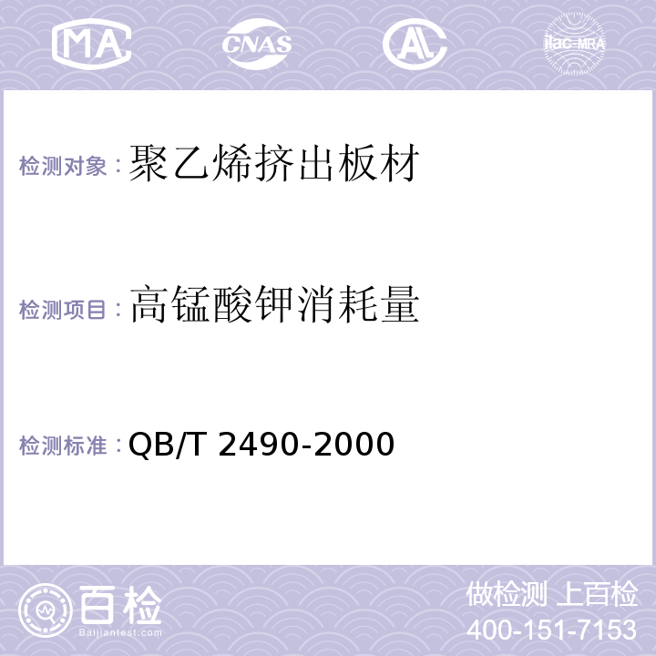 高锰酸钾消耗量 QB/T 2490-2000 聚乙烯（PE)挤出板材