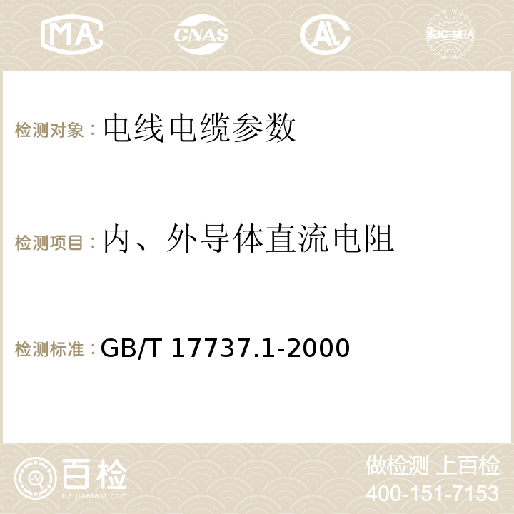 内、外导体直流电阻 射频电缆 第1部分:总规范 总则、定义、要求和试验方法 GB/T 17737.1-2000