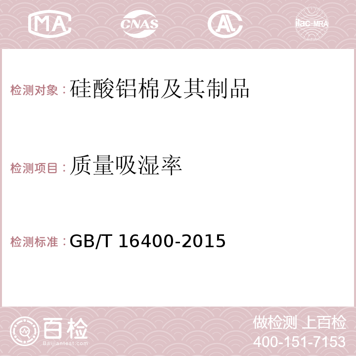 质量吸湿率 GB/T 16400-2015 绝热用硅酸铝棉及其制品