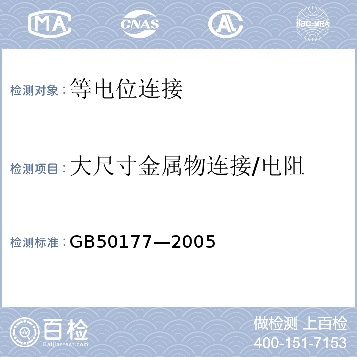 大尺寸金属物连接/电阻 GB 50177-2005 氢气站设计规范(附条文说明)