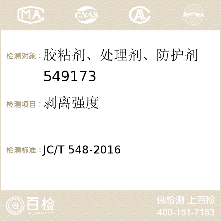 剥离强度 壁纸胶粘剂 JC/T 548-2016（6.13）