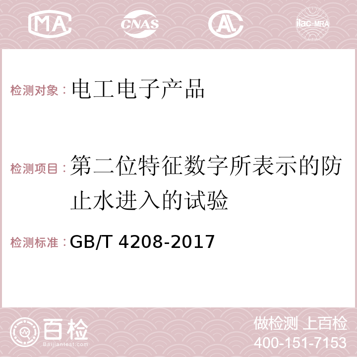 第二位特征数字所表示的防止水进入的试验 外壳防护等级(IP代码) GB/T 4208-2017