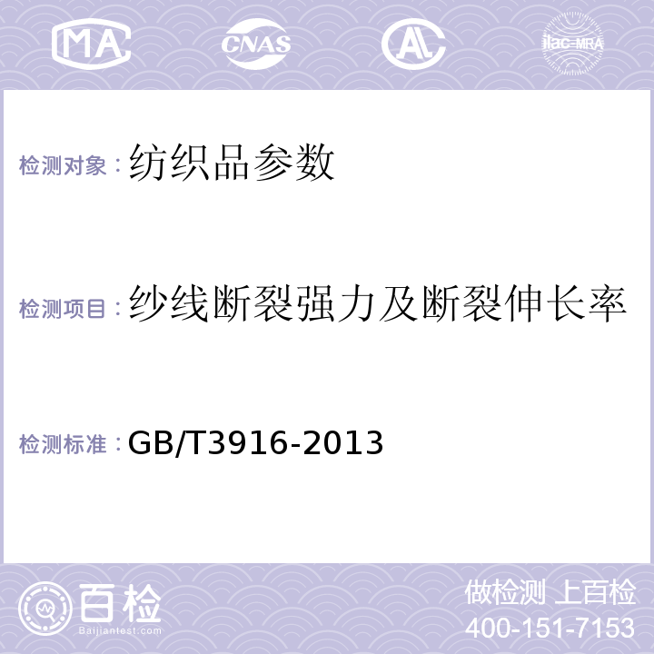 纱线断裂强力及断裂伸长率 纺织品 卷装纱 单根纱线断裂强力和断裂伸长率的测定(CRE法) GB/T3916-2013