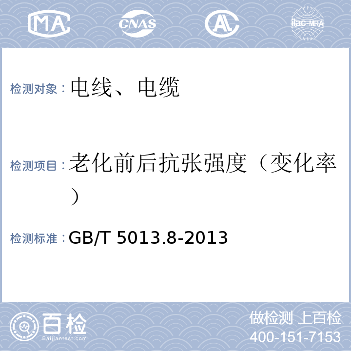 老化前后抗张强度（变化率） 额定电压450/750V及以下橡皮绝缘电缆 第8部分：特软电线 GB/T 5013.8-2013