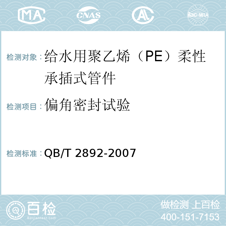 偏角密封试验 QB/T 2892-2007 给水用聚乙烯(PE)柔性承插式管材
