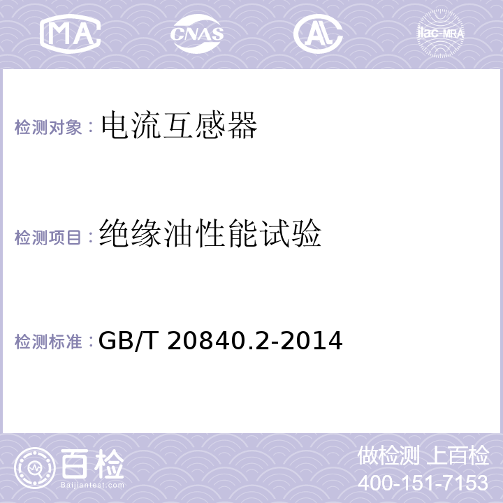 绝缘油性能试验 互感器 第2部分：电流互感器的补充技术要求GB/T 20840.2-2014