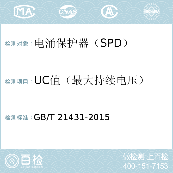 UC值（最大持续电压） GB/T 21431-2015 建筑物防雷装置检测技术规范(附2018年第1号修改单)