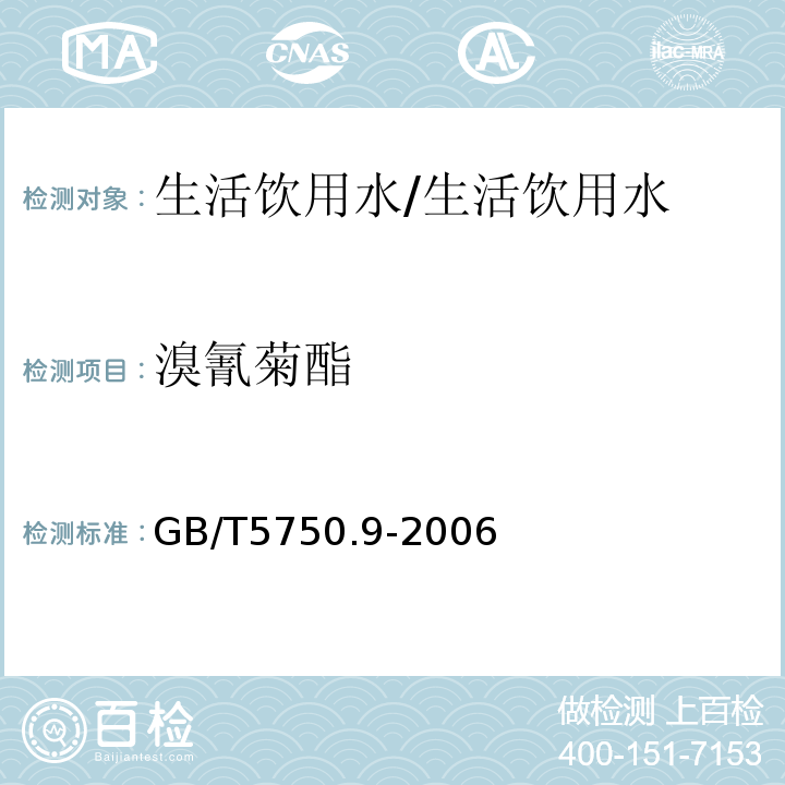 溴氰菊酯 生活饮用水标准检验方法 农药指标/GB/T5750.9-2006