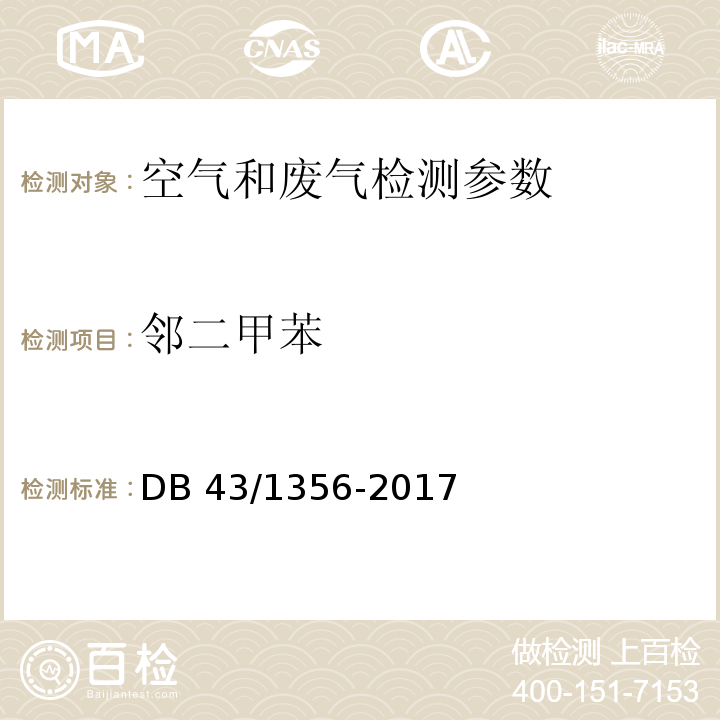 邻二甲苯 表面涂装（汽车制造及维修）挥发性有机物监测方法 附录D DB 43/1356-2017