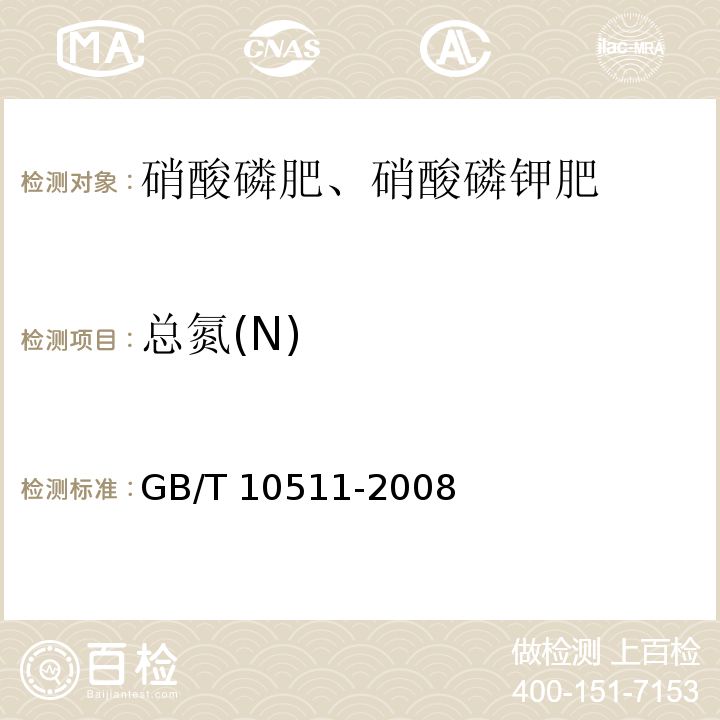 总氮(N) 硝酸磷肥中总氮含量的测定 蒸馏后滴定法 GB/T 10511-2008