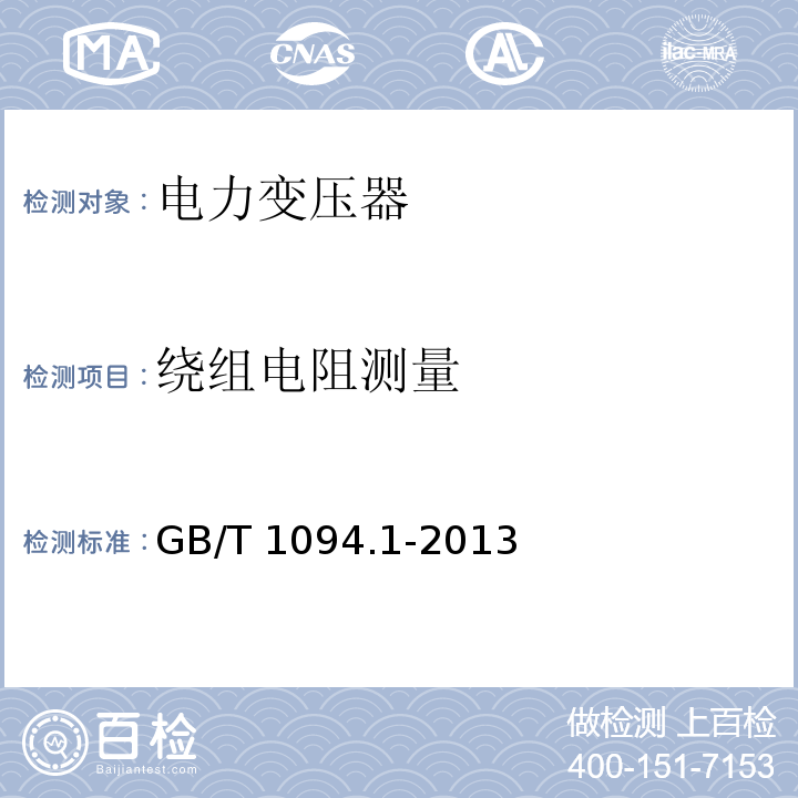 绕组电阻测量 电力变压器第1部分总则GB/T 1094.1-2013