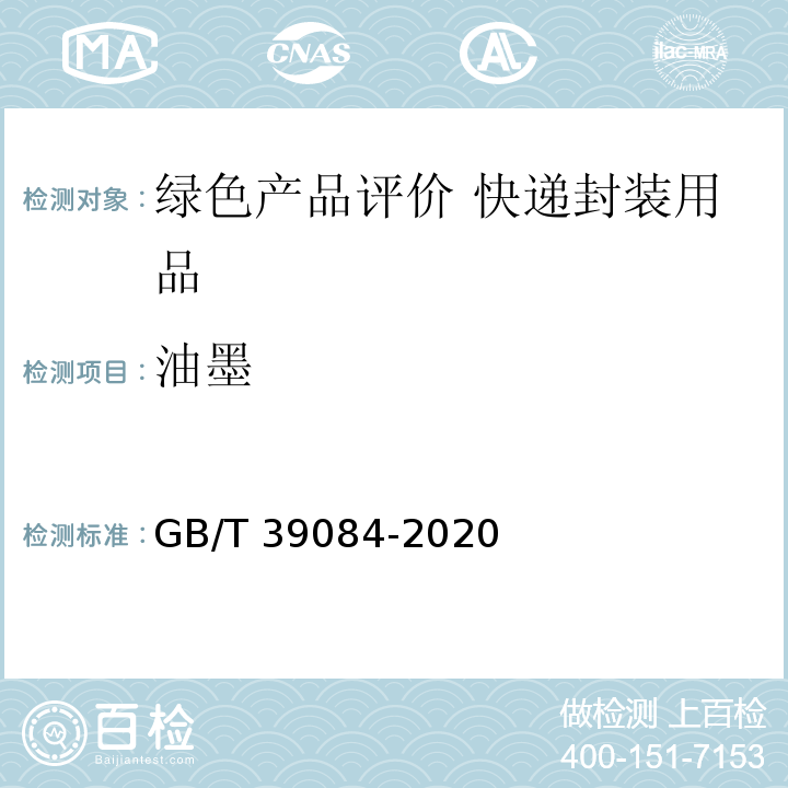 油墨 绿色产品评价 快递封装用品GB/T 39084-2020