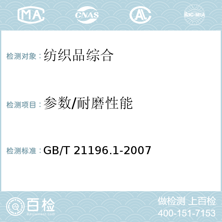参数/耐磨性能 GB/T 21196.1-2007 纺织品 马丁代尔法织物耐磨性的测定 第1部分:马丁代尔耐磨试验仪